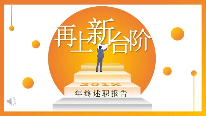 年终总结述职报告PPT模板