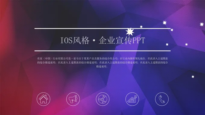 低面多彩企业宣传商务ppt模板