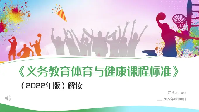 务教育体育与健康课程标准解读PPT课件模板