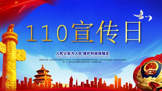 110宣传日PPT之中国人民警察节ppt模板