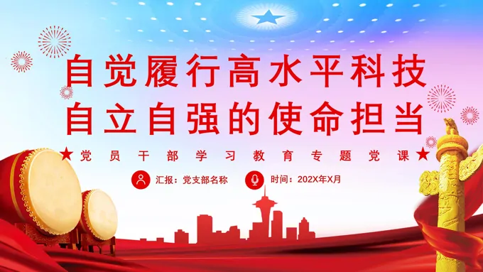 自觉履行高水平科技自立自强的使命担当PPT