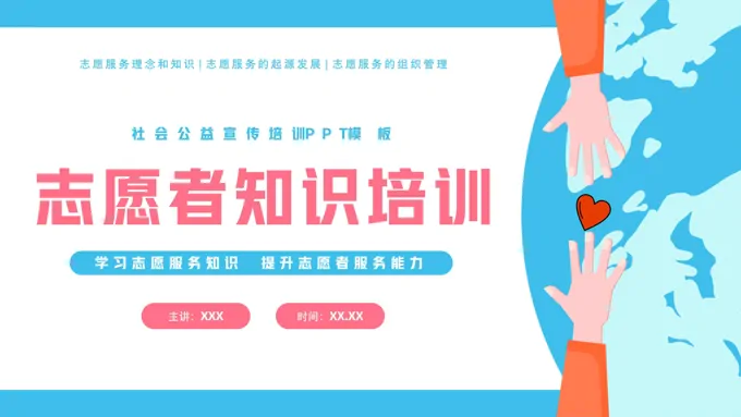 志愿者知识培训讲座PPT模板-32页-大小63M