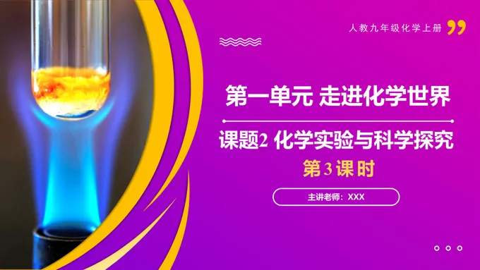 课题2化学实验与科学探究第3课时人教九年级化学上册PPT课件含教案