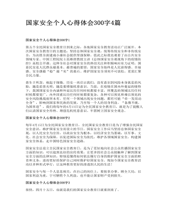国家安全个人心得体会300字4篇