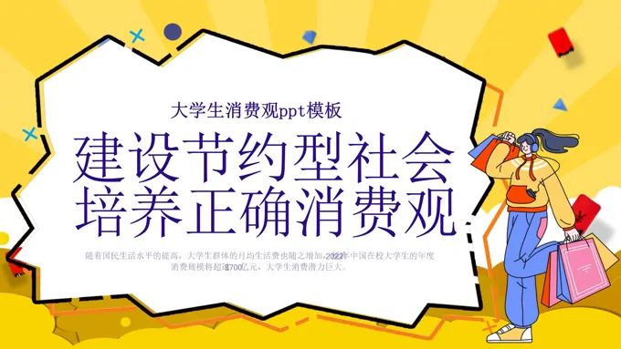 大学生如何树立正确的消费观培训PPT课件含讲稿