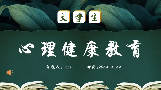 大学生心理健康教育主题班会PPT