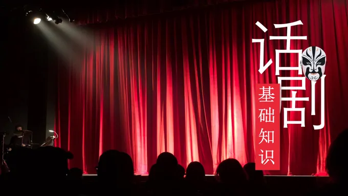 话剧基础知识PPT课件模板