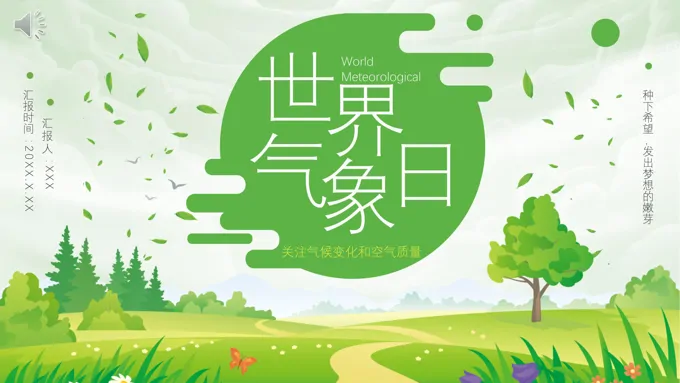 世界气象日PPT