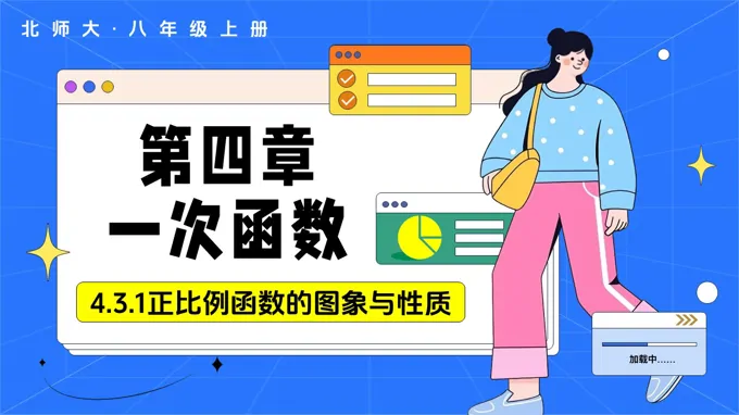 4.3一次函数的图象（第1课时正比例函数的图象与性质）（教学课件）数学北师大八年级上第四章 ppt课件含教案