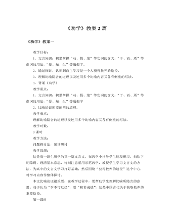 人教版高中语文必修3《劝学》教案2篇