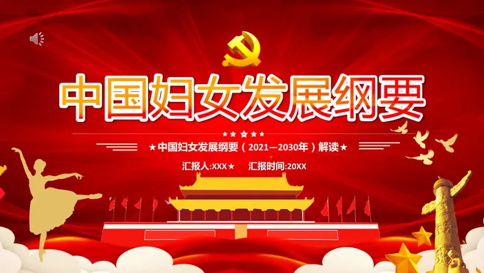 《中国妇女发展纲要(2021—2030年)》PPT
