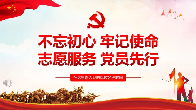 志愿服务党员先行PPT模板