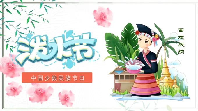 泼水节ppt模板模板免费下载