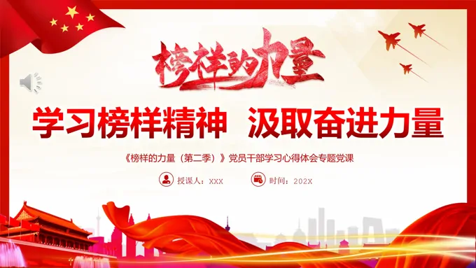 学习榜样精神汲取奋进力量PPT党课