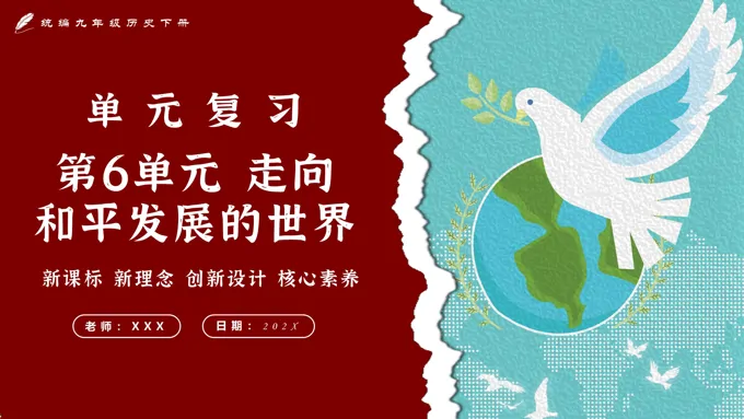 第六单元走向和平发展的世界单元复习部编九年级历史下册PPT课件含教案