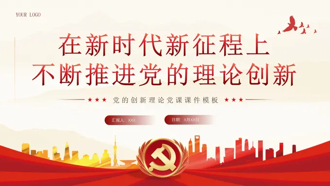 新时代推进党的理论创新党课ppt课件