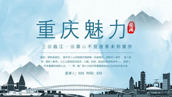 重庆旅游ppt免费模板之风景自然PPT模板