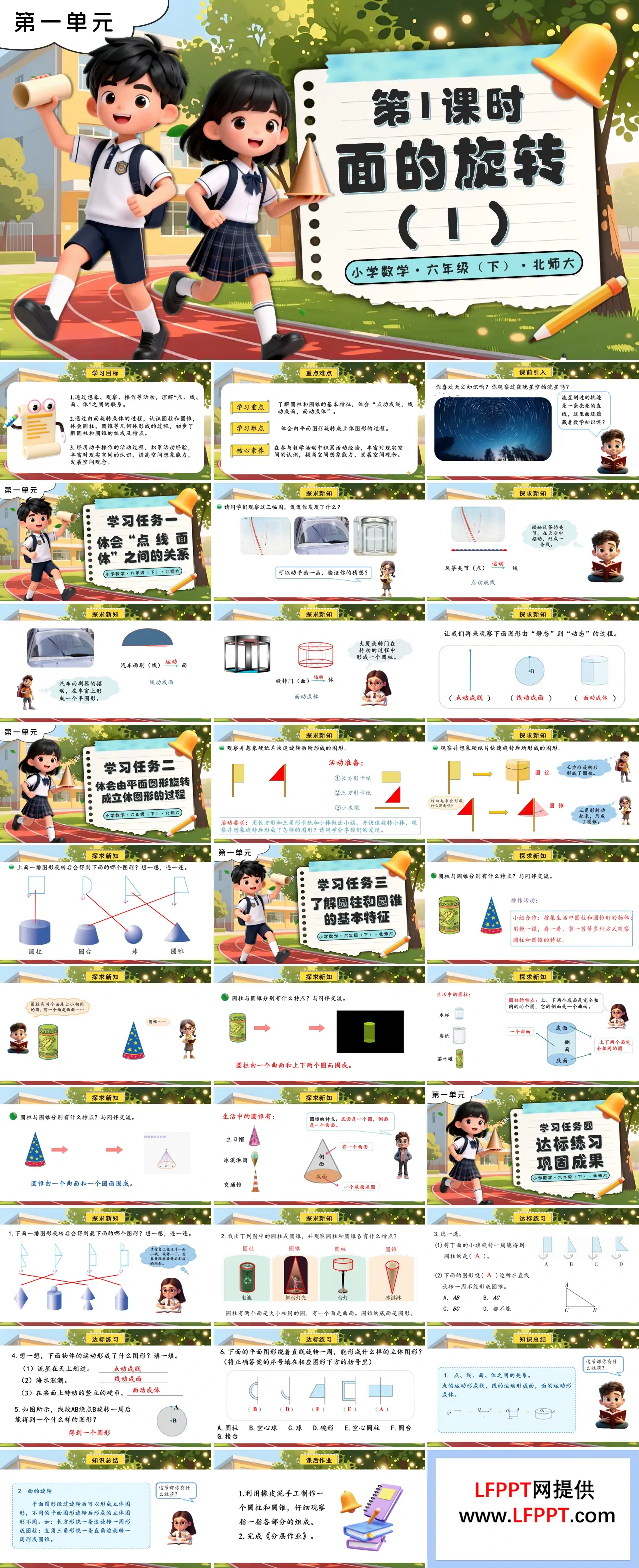 第一单元 第1课时面的旋转（1）北师大小学数学六年级下册PPT课件（含教案+分层作业+学习任务单）