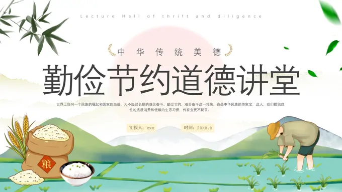 勤俭节约道德讲堂PPT课件-24页-大小9M