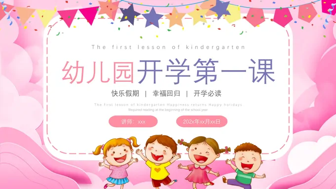 幼儿园秋季开学第一课主题班会PPT