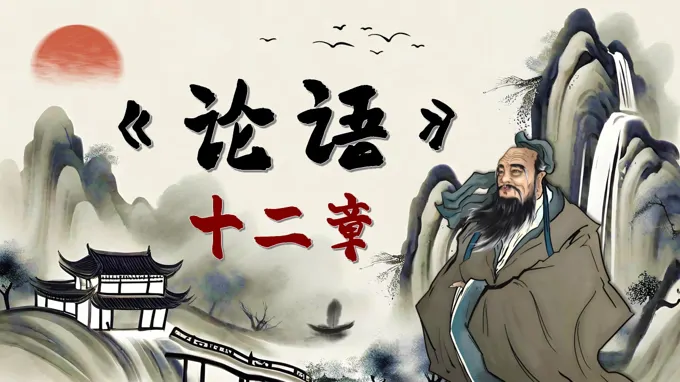 《论语》十二章语文选择性必修上PPT课件含教案