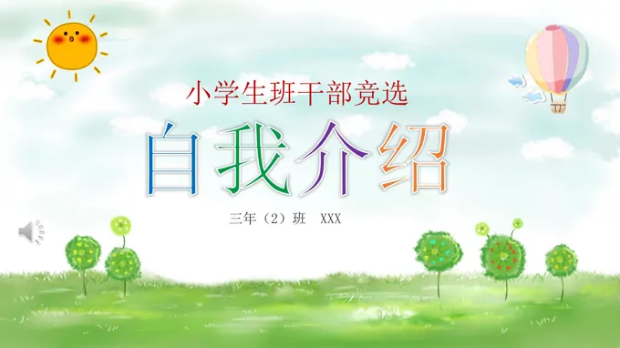 班干部竞选自我介绍ppt模板