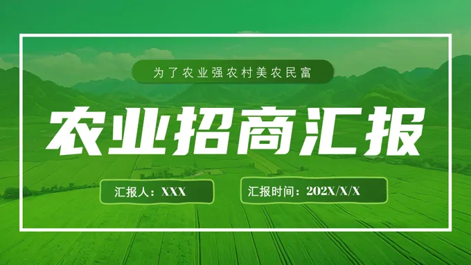 全面推进乡村振兴农业商业计划规划书PPT