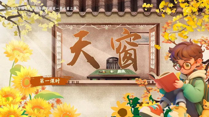 《天窗》部编小学语文四年级下册PPT课件含教案