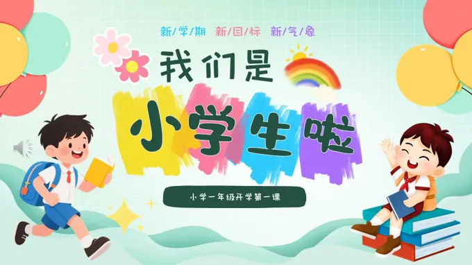 小学一年级新学期开学第一课PPT课件含讲稿