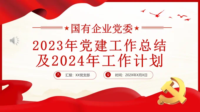 党建工作总结与计划PPT-30页-大小19M