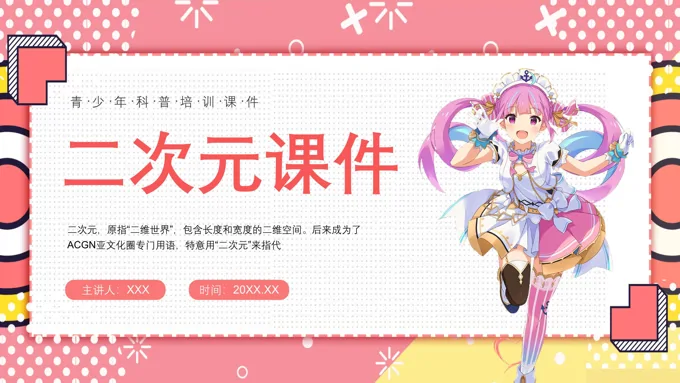 二次元知识介绍课件PPT