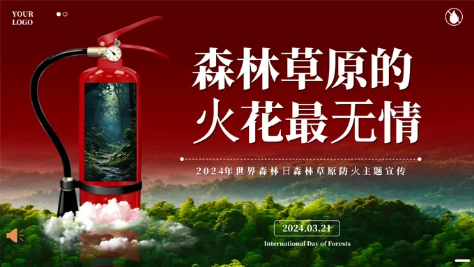 世界森林日森林防火草原防火防火安全教育主题班会PPT之世界森林日ppt模板