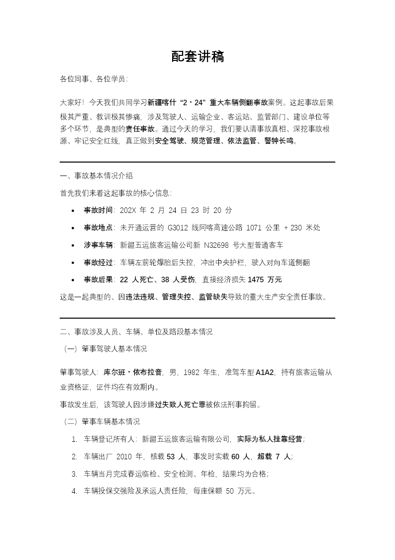 喀什“2.24”重大车辆侧翻事故学习案例PPT课件含讲稿讲稿图片