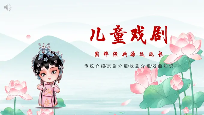 儿童戏剧介绍PPT课件模板-28页-大小11M