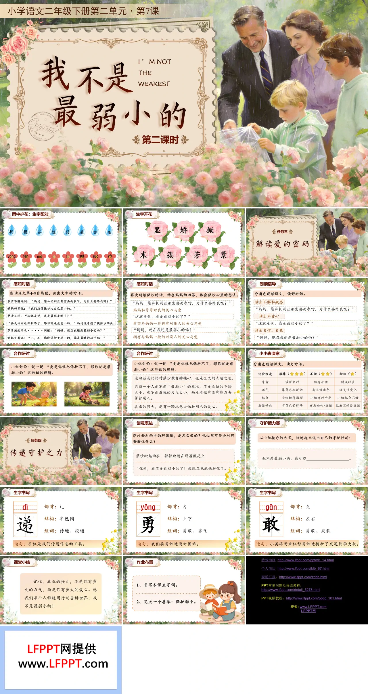 二年级语文下册二单元《我不是最弱小的》(第二课时)ppt课件（教案）