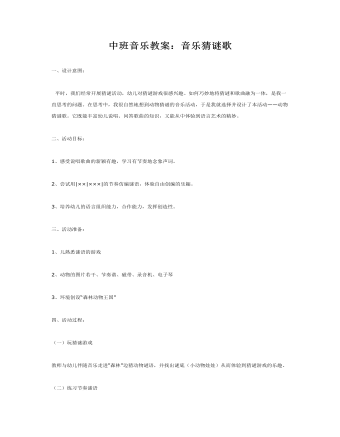 中班音乐教案：音乐猜谜歌