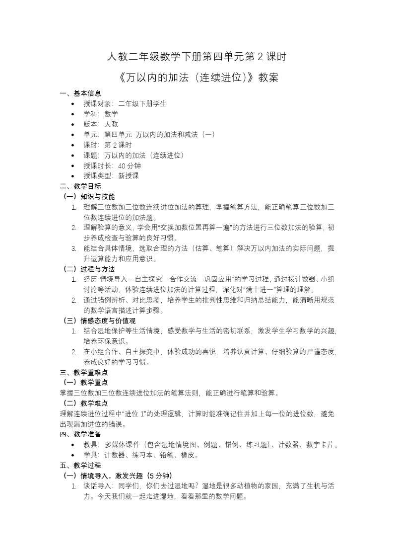 二年级数学下册人教 第四单元第2课时 《万以内的加法（连续进位）》ppt课件（教案）教案图片