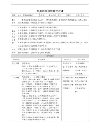 人教A版高中数学必修二简单随机抽样教学设计