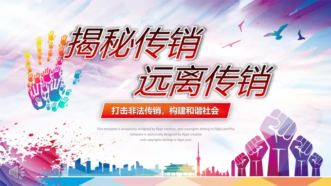 远离传销打击非法传销PPT课件