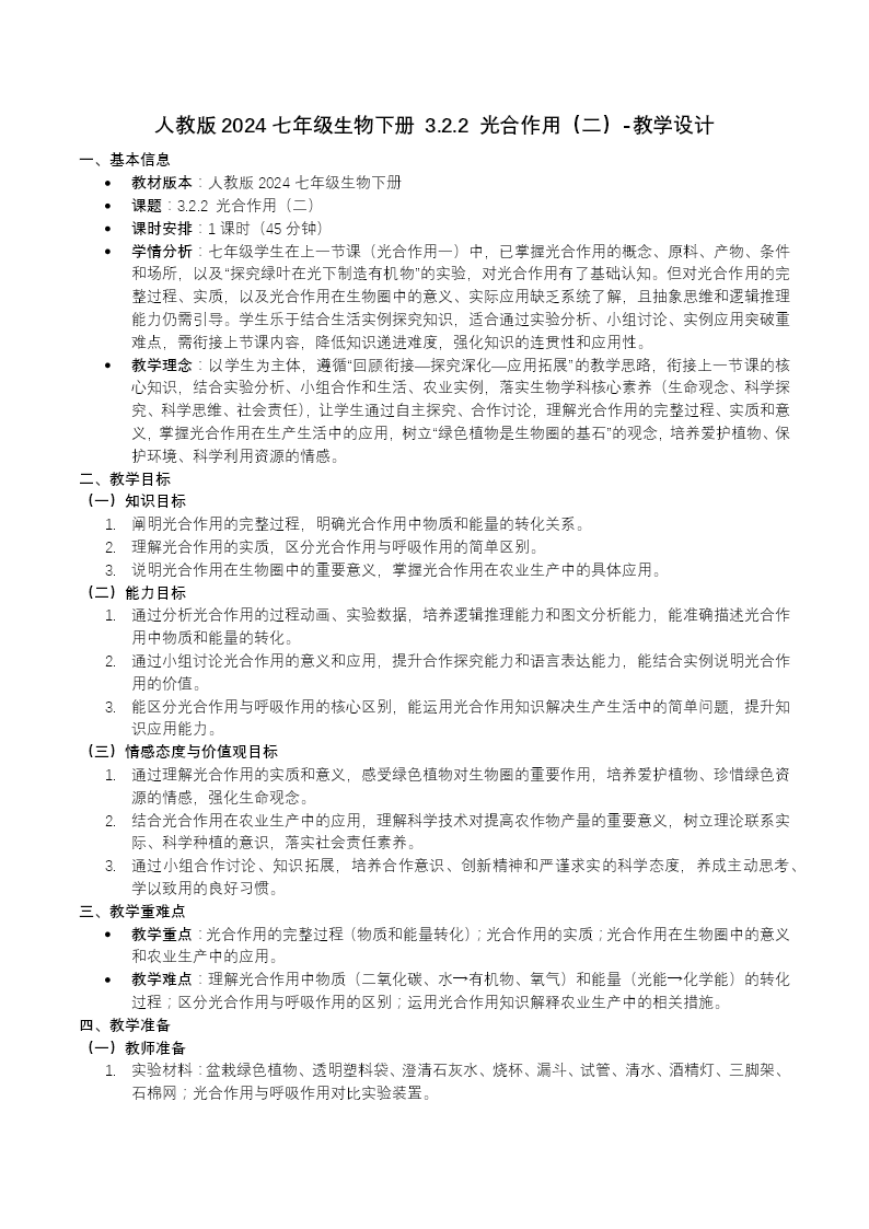 3.2.2 光合作用（第2课时）七年级生物下册第三单元PPT课件（教案+导学案+分层作业）教案图片