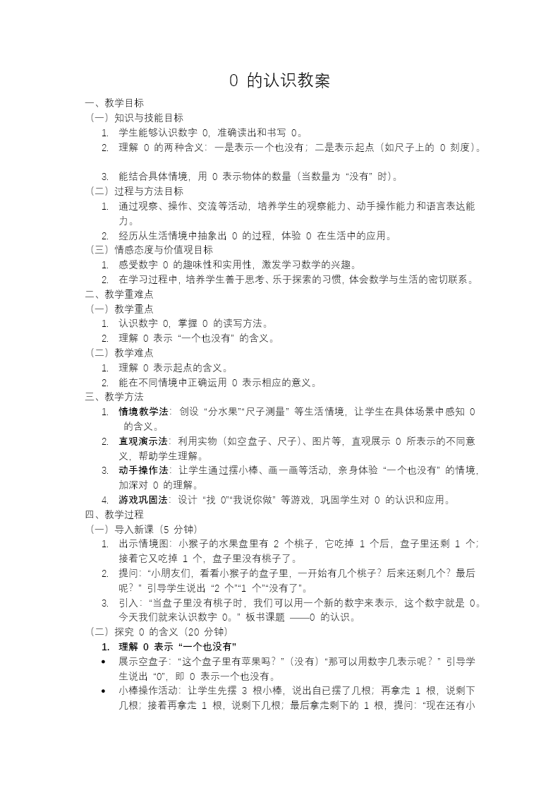 0的认识一年级数学上册冀教新教材PPT课件含教案教案图片