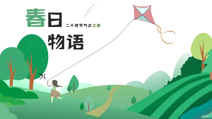 24节气之立春节气介绍立春ppt模板