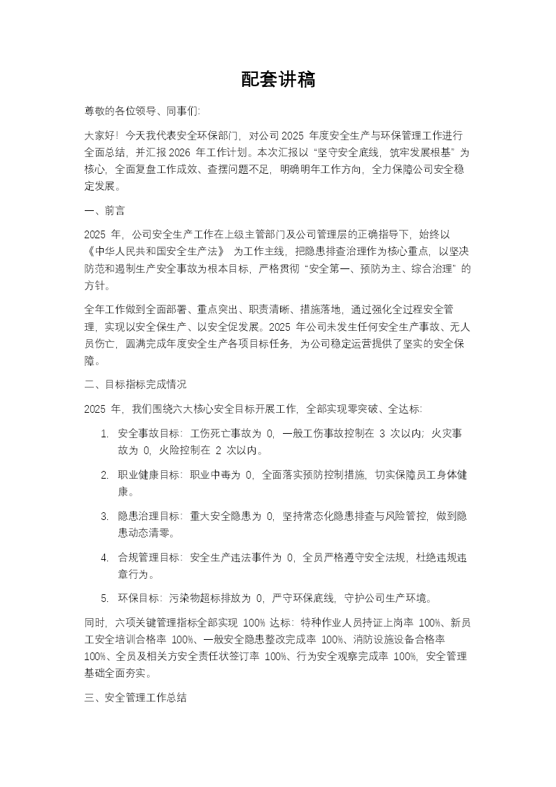 2026年安全生产工作总结与计划PPT含讲稿讲稿图片