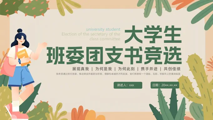 大学生竞选班级班干部PPT模板含讲稿