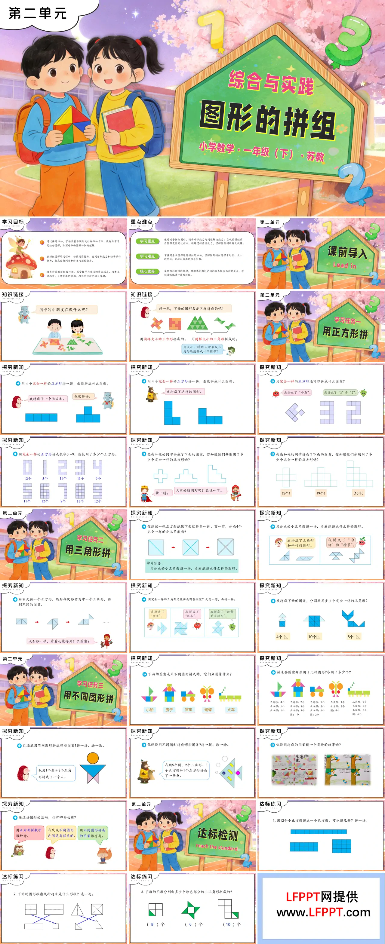 第二单元 综合与实践：图形的拼组苏教小学数学一年级下册PPT课件（含教案+分层作业+学习任务单）