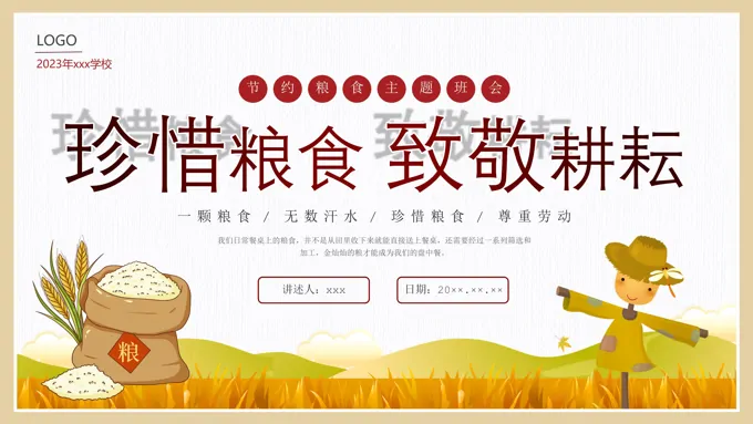 节约粮食主题班会PPT课件世界粮食日