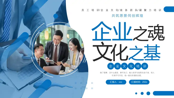 企业文化培训PPT含讲稿