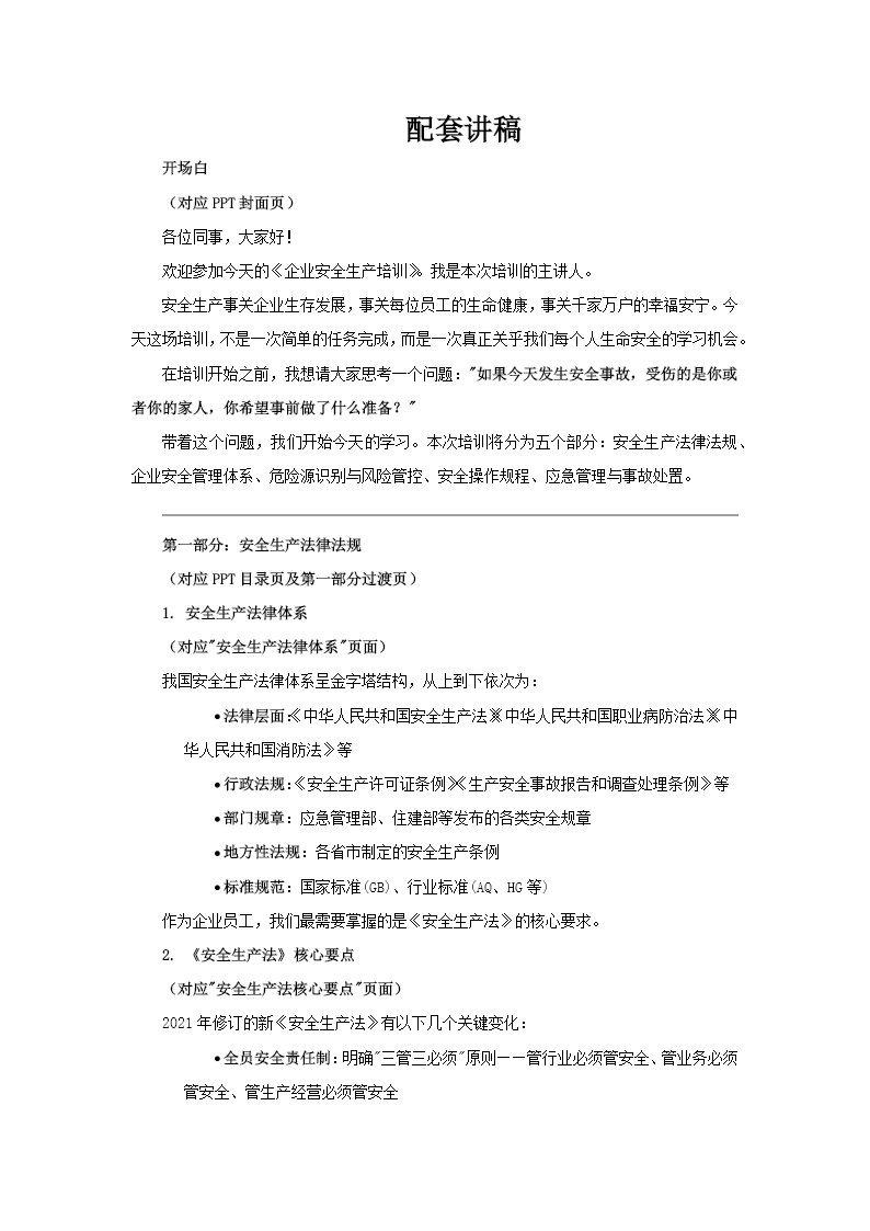 企业安全生产培训PPT含讲稿讲稿图片