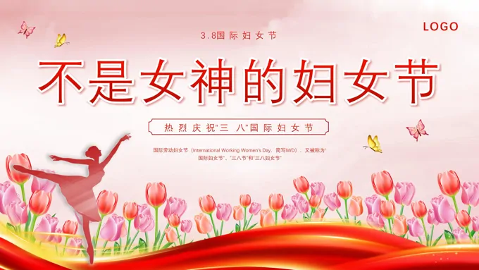 不是女神的妇女节三八妇女节PPT模板