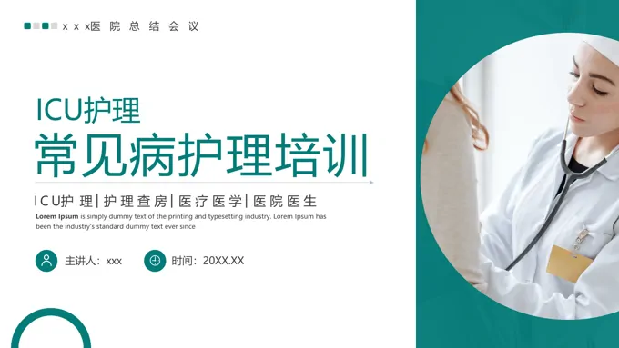ICU护理常见病护理常规培训PPT